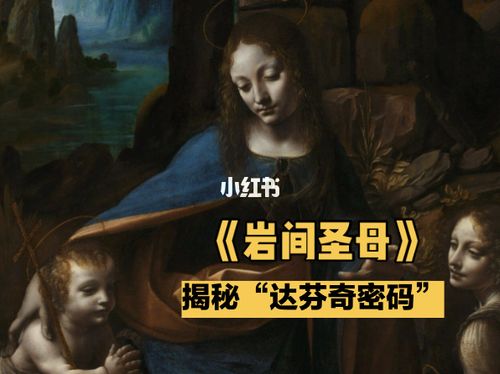 达芬奇的画作到底有哪些秘密