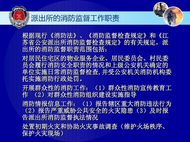 派出所的消防监督工作职责 根据现行《消防法》,《消防监督检查规定》