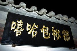 嘻哈包袱铺