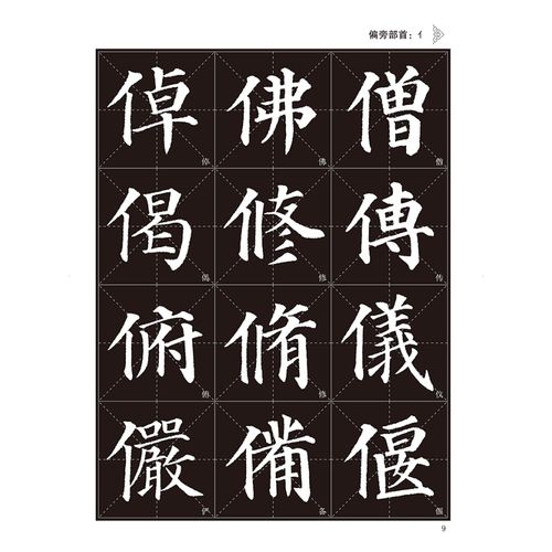 墨点字帖 书法字谱集 颜真卿多宝塔碑(升级版)