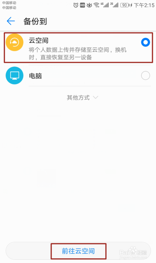 华为手机如何进行云空间备份
