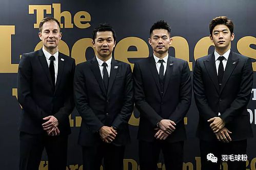 四大天王再聚首,羽球界f4重现江湖!