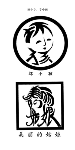 画中字,字中画画中字,字中画.doc