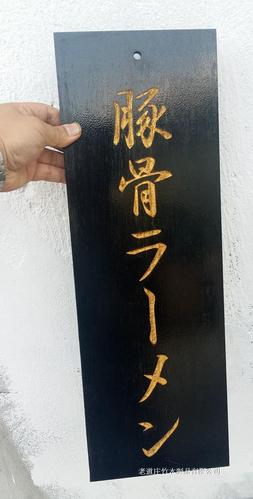 定制定做传统复古做旧菜单菜牌菜谱黑底金字白字木挂牌老道庄