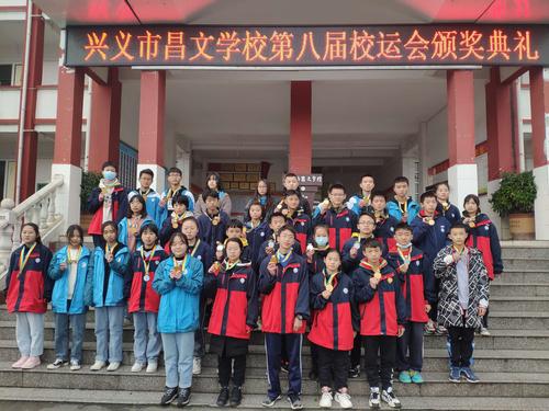 简报400:兴义市昌文学校举行第八届校运会颁奖典礼