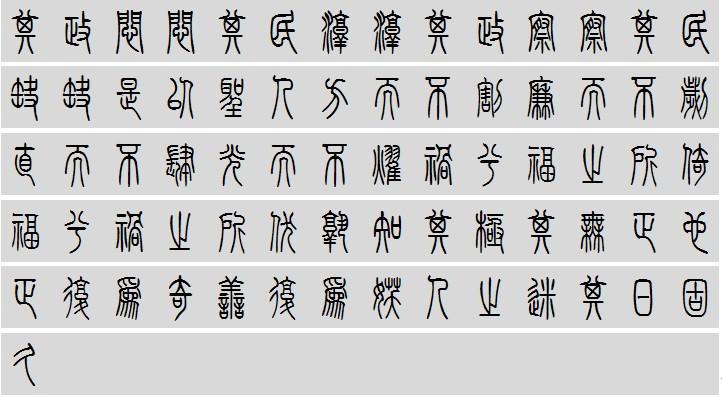 道德经(无标点附小篆标明每章字数