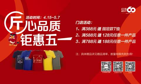 匠心品质,钜惠五一2017红豆男装携萌t与你怒潮一夏