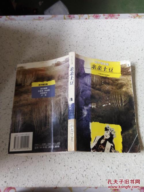 迟子建文集:亲亲土豆.3(一版一印)