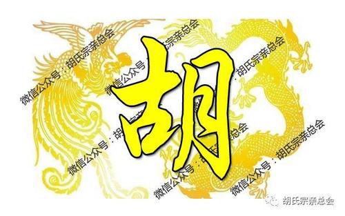 原来我的"胡姓"起源这么牛,胡家人转起来!