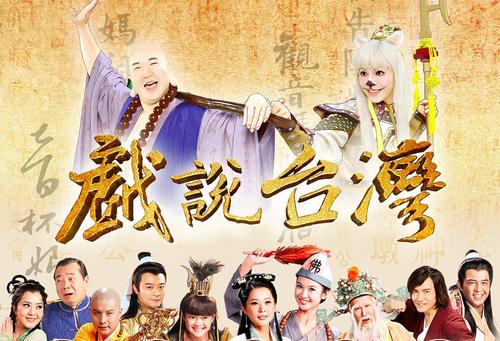戏说台湾
