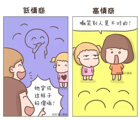 漫画|8张对比图告诉你,高情商的孩子和低情商的孩子有
