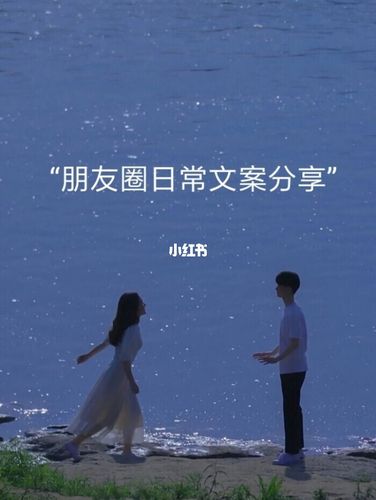 文案分享朋友圈日常文案分享爱予温柔