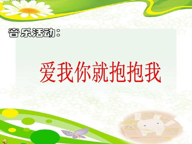 爱我你就抱抱我ppt