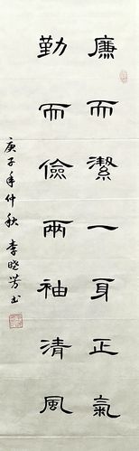 一等奖:李晓芳 隶书《廉而洁》