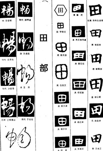 畅田_书法字体_字体设计作品-中国字体设计网_ziti.