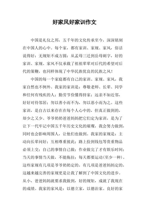 好家风好家训作文