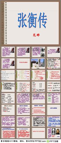 张衡传简析课件ppt