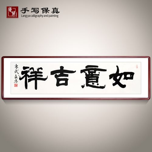 如意吉祥如意吉祥书法家手写真迹毛笔字书法作品办公