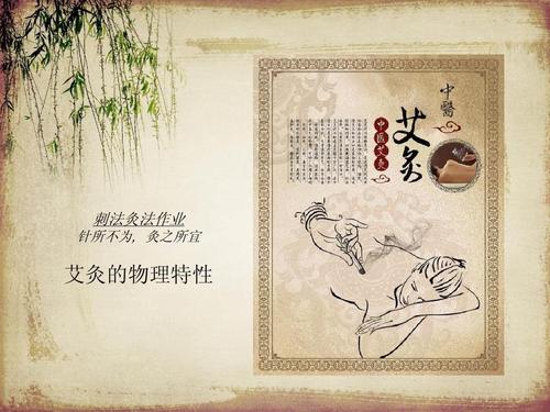 > 艾灸的物理效应 整合网络素材制作,严禁用于商业用途 刺法灸法作业