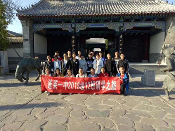 蓬莱一中2018级12班十一研学之旅