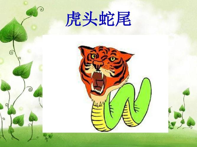 虎头蛇尾