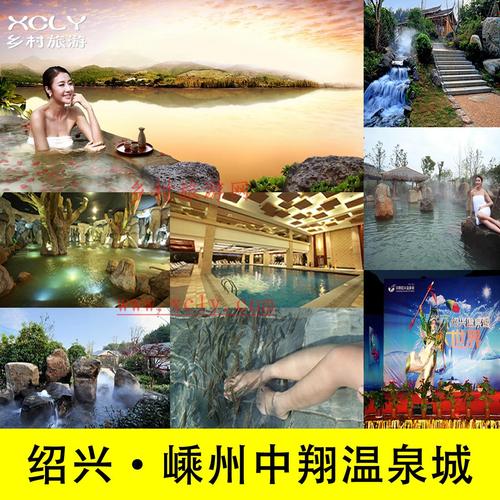 绍兴温泉城门票 中翔温泉门票 嵊州温泉 绍兴景点旅游 咨询减20