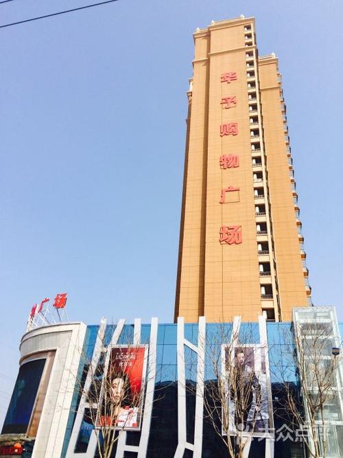华予购物广场-图片-汝州市购物-大众点评网