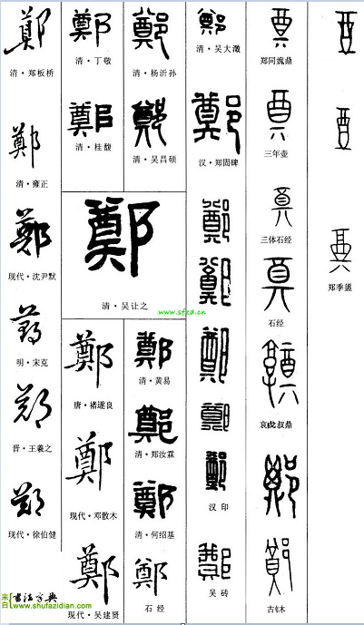 郑字的结构