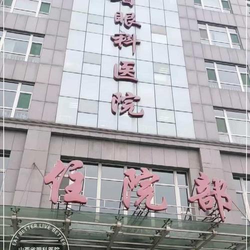 山西省眼科医院-"位于太原市府东街100号的山西省眼科