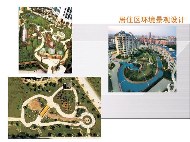 所有分类 小区环境景观设计 1 powerpointppt  小区环境景观设计 居住