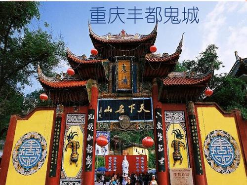 > 丰都鬼城