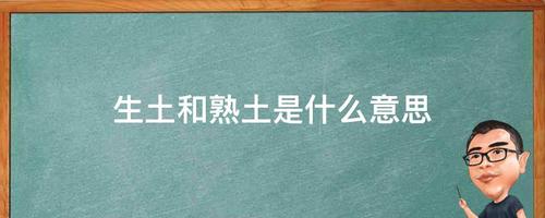 生土和熟土是什么意思
