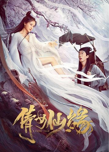 倩女仙缘免费观看