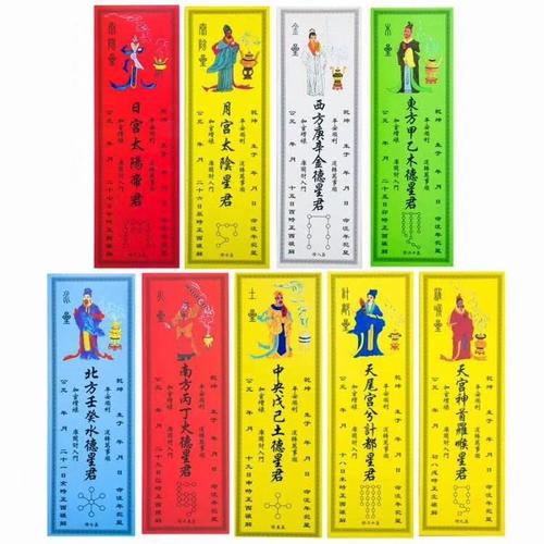 道教纸牌位转运牌位纸祈福七星顺星九执禄位金木水火