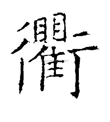 衢字书法 - 衢字书法作品 - 衢字书法写法 - 在线书法