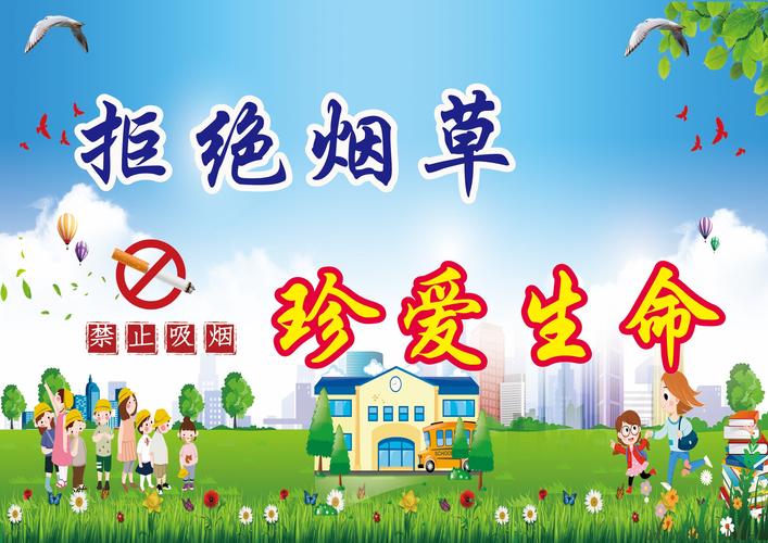 "拒绝烟草,珍爱生命健康"