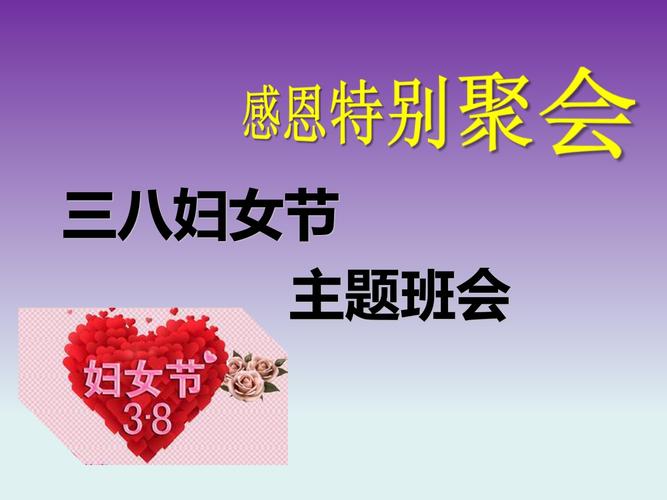 《三八妇女节主题班会》ppt