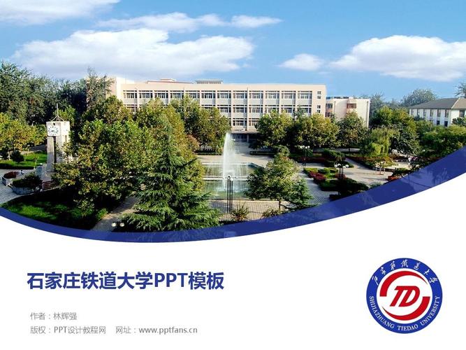 石家庄铁道大学ppt模板-精美原创毕业论文答辩,开题报告,课件,总结