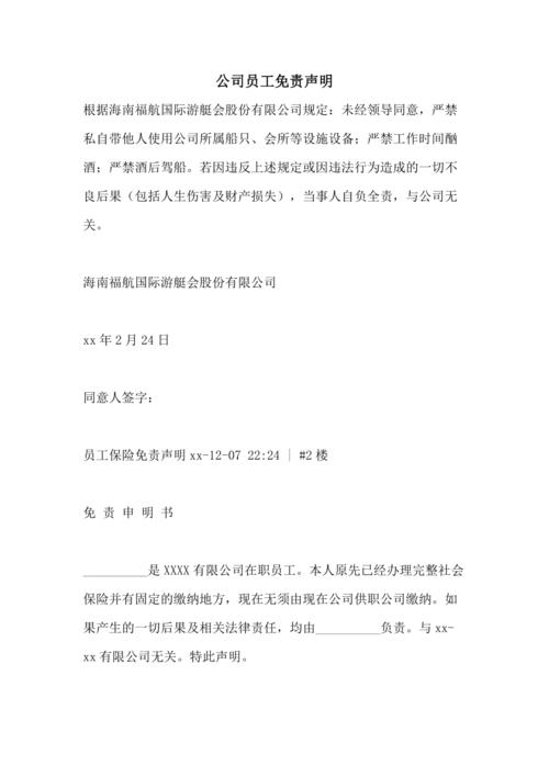 公司员工免责声明