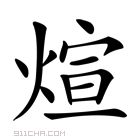 《煊》字意思读音,组词解释及笔画数 - 新华字典