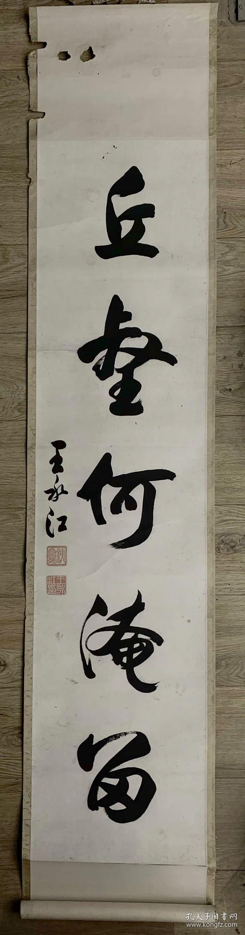 原裱 民国时期奉天省财政厅厅长 王永江 书法 屏轴 保真