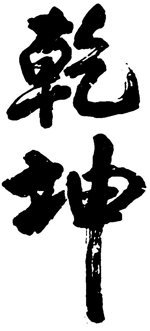 乾坤_书法字体_字体设计作品-中国字体设计网_ziti.cndesign.com