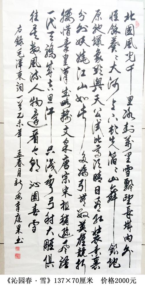 名称: 沁园春·雪  分类: 书法  规格: 137*70cm  售价: 2000元