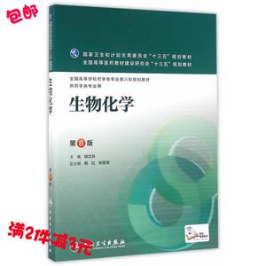 生物化学第八版姚文兵