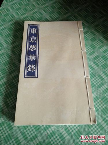 东京梦华录 线装 16开