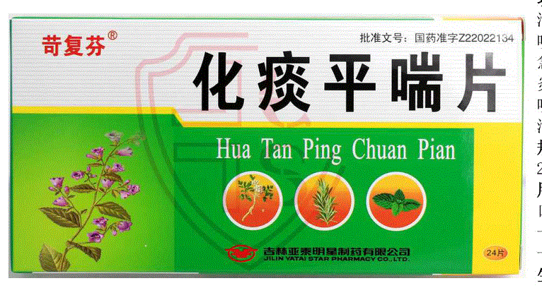 化痰平喘片