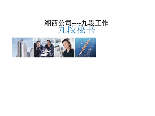九段秘书幻灯片.ppt