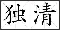 《独清》 词语 独清 拼音 dú qīnɡ  书写 独清造句 举世皆浊我独清