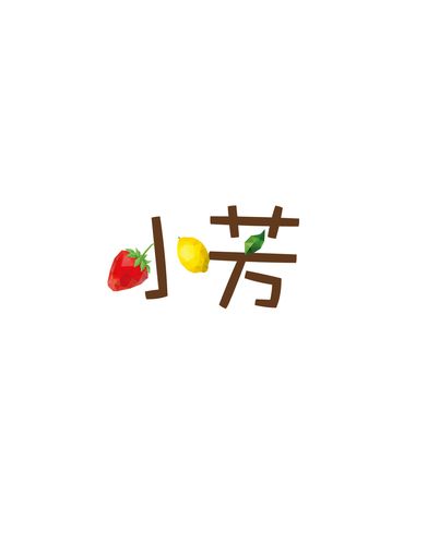 小芳和她的水果们180314
