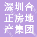 深圳合正房地产集团有限公司